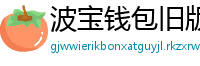 波宝钱包旧版本下载